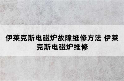 伊莱克斯电磁炉故障维修方法 伊莱克斯电磁炉维修